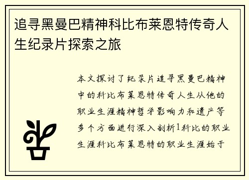 追寻黑曼巴精神科比布莱恩特传奇人生纪录片探索之旅