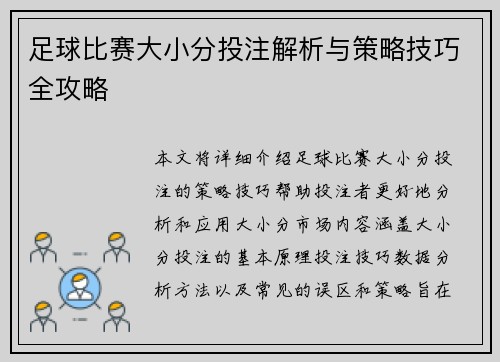 足球比赛大小分投注解析与策略技巧全攻略