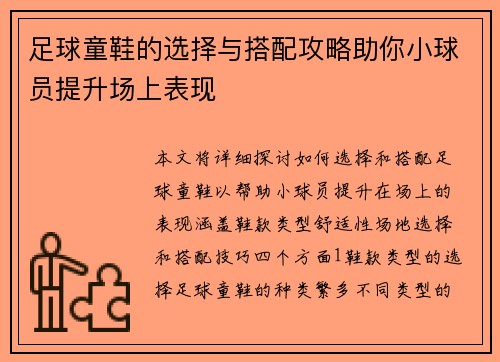 足球童鞋的选择与搭配攻略助你小球员提升场上表现