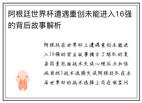 阿根廷世界杯遭遇重创未能进入16强的背后故事解析