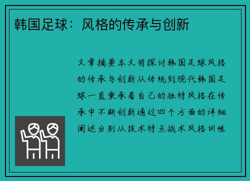 韩国足球：风格的传承与创新