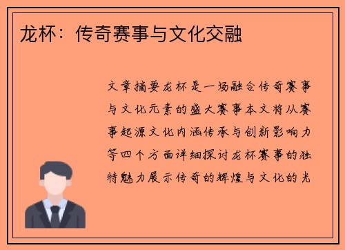 龙杯：传奇赛事与文化交融