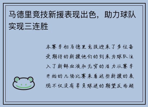 马德里竞技新援表现出色，助力球队实现三连胜