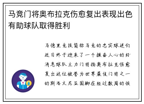 马竞门将奥布拉克伤愈复出表现出色有助球队取得胜利