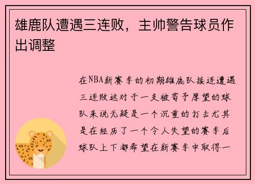 雄鹿队遭遇三连败，主帅警告球员作出调整