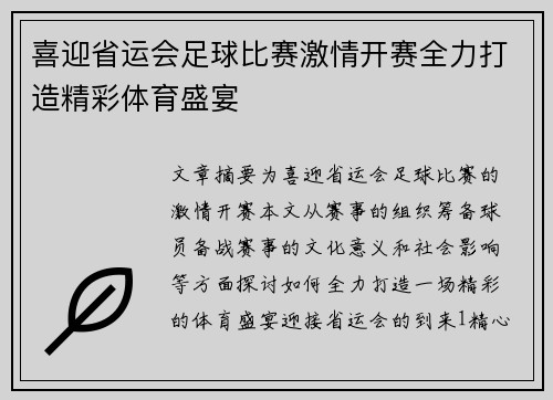 喜迎省运会足球比赛激情开赛全力打造精彩体育盛宴
