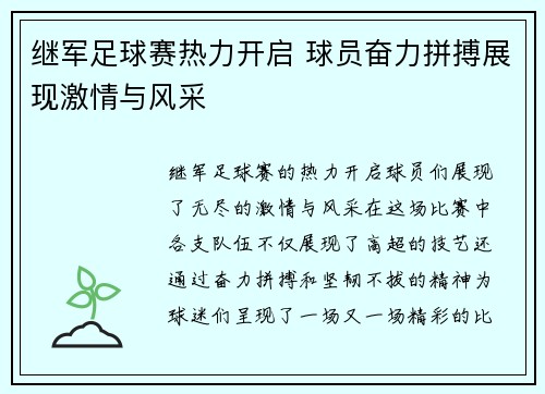 继军足球赛热力开启 球员奋力拼搏展现激情与风采