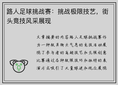 路人足球挑战赛：挑战极限技艺，街头竞技风采展现