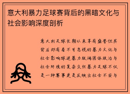 意大利暴力足球赛背后的黑暗文化与社会影响深度剖析