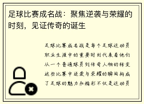 足球比赛成名战：聚焦逆袭与荣耀的时刻，见证传奇的诞生
