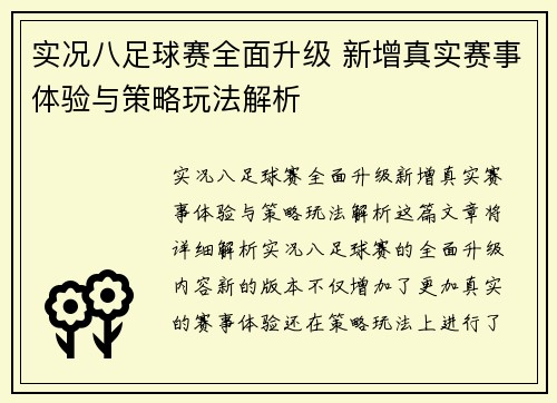 实况八足球赛全面升级 新增真实赛事体验与策略玩法解析