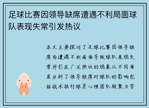 足球比赛因领导缺席遭遇不利局面球队表现失常引发热议