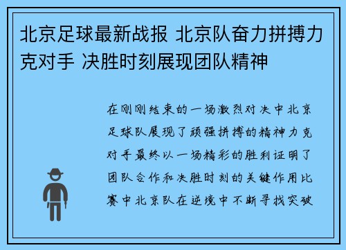 北京足球最新战报 北京队奋力拼搏力克对手 决胜时刻展现团队精神