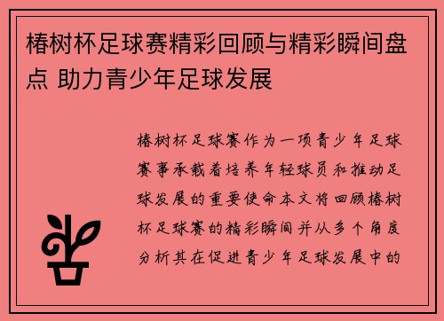 椿树杯足球赛精彩回顾与精彩瞬间盘点 助力青少年足球发展
