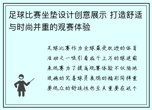 足球比赛坐垫设计创意展示 打造舒适与时尚并重的观赛体验