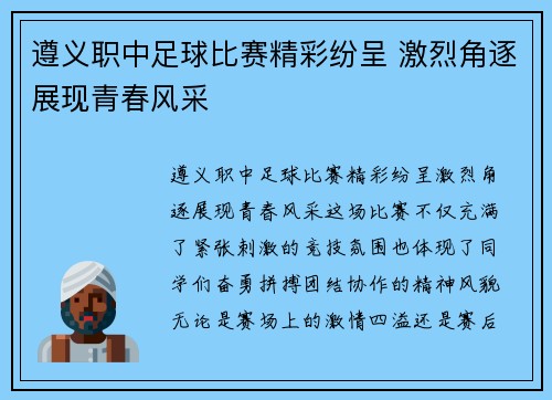 遵义职中足球比赛精彩纷呈 激烈角逐展现青春风采