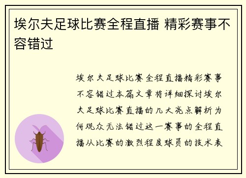 埃尔夫足球比赛全程直播 精彩赛事不容错过