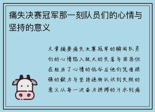 痛失决赛冠军那一刻队员们的心情与坚持的意义