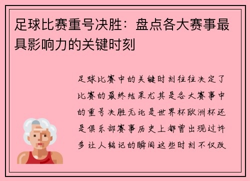 足球比赛重号决胜：盘点各大赛事最具影响力的关键时刻
