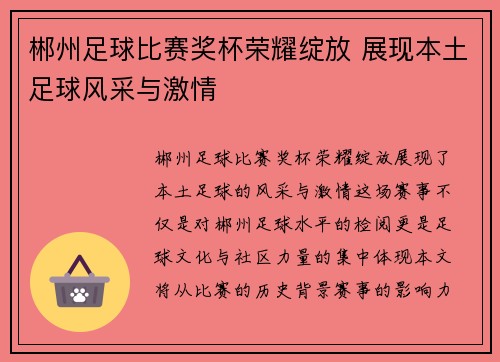 郴州足球比赛奖杯荣耀绽放 展现本土足球风采与激情