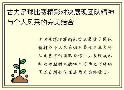 古力足球比赛精彩对决展现团队精神与个人风采的完美结合