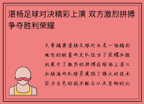 湛杨足球对决精彩上演 双方激烈拼搏争夺胜利荣耀