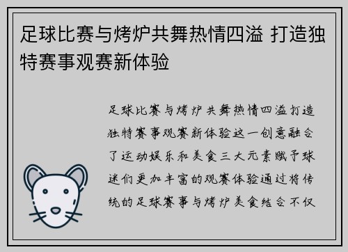 足球比赛与烤炉共舞热情四溢 打造独特赛事观赛新体验