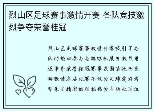 烈山区足球赛事激情开赛 各队竞技激烈争夺荣誉桂冠