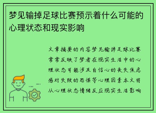 梦见输掉足球比赛预示着什么可能的心理状态和现实影响