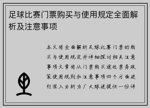 足球比赛门票购买与使用规定全面解析及注意事项