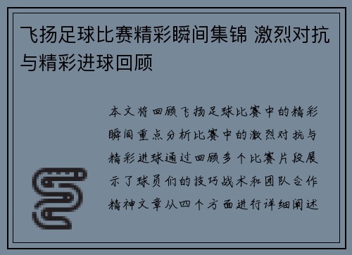 飞扬足球比赛精彩瞬间集锦 激烈对抗与精彩进球回顾