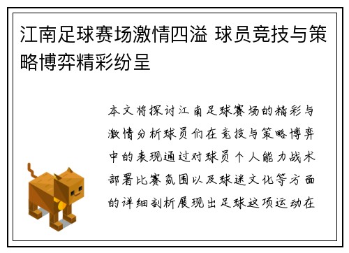 江南足球赛场激情四溢 球员竞技与策略博弈精彩纷呈