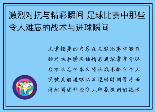 激烈对抗与精彩瞬间 足球比赛中那些令人难忘的战术与进球瞬间