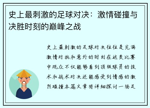 史上最刺激的足球对决：激情碰撞与决胜时刻的巅峰之战