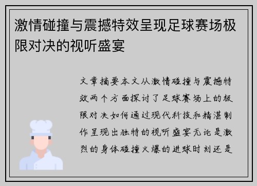 激情碰撞与震撼特效呈现足球赛场极限对决的视听盛宴