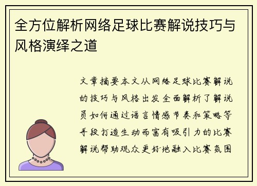全方位解析网络足球比赛解说技巧与风格演绎之道