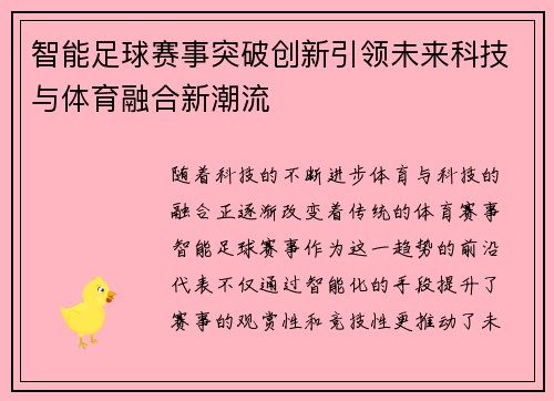 智能足球赛事突破创新引领未来科技与体育融合新潮流