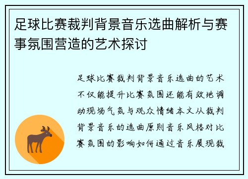 足球比赛裁判背景音乐选曲解析与赛事氛围营造的艺术探讨