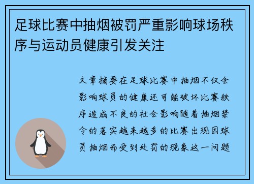 足球比赛中抽烟被罚严重影响球场秩序与运动员健康引发关注
