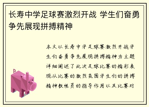 长寿中学足球赛激烈开战 学生们奋勇争先展现拼搏精神