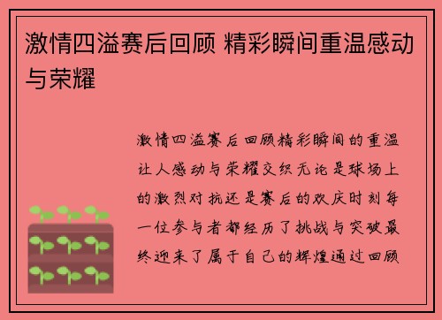 激情四溢赛后回顾 精彩瞬间重温感动与荣耀