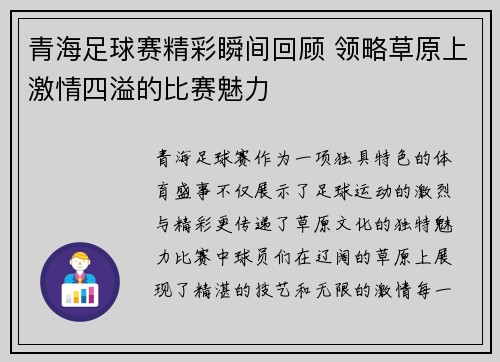 青海足球赛精彩瞬间回顾 领略草原上激情四溢的比赛魅力