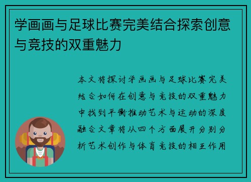 学画画与足球比赛完美结合探索创意与竞技的双重魅力
