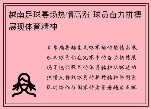 越南足球赛场热情高涨 球员奋力拼搏展现体育精神