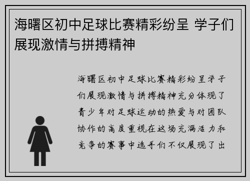 海曙区初中足球比赛精彩纷呈 学子们展现激情与拼搏精神