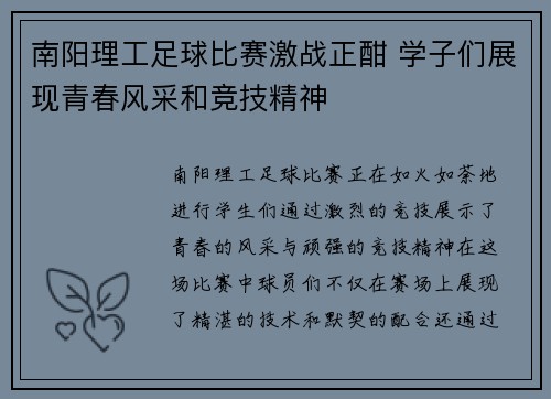 南阳理工足球比赛激战正酣 学子们展现青春风采和竞技精神