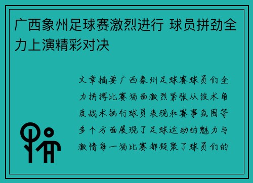 广西象州足球赛激烈进行 球员拼劲全力上演精彩对决