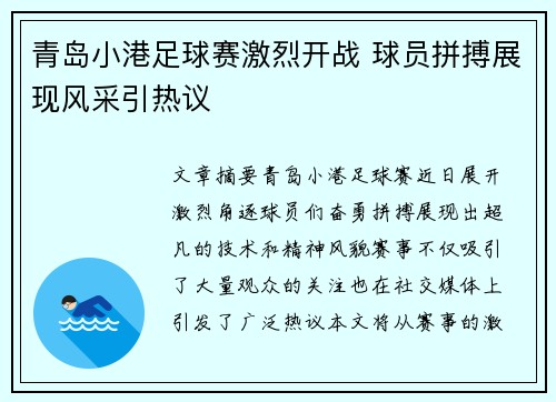 青岛小港足球赛激烈开战 球员拼搏展现风采引热议