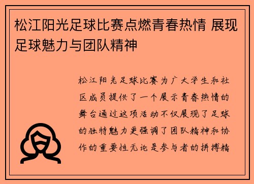 松江阳光足球比赛点燃青春热情 展现足球魅力与团队精神