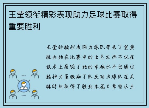 王莹领衔精彩表现助力足球比赛取得重要胜利